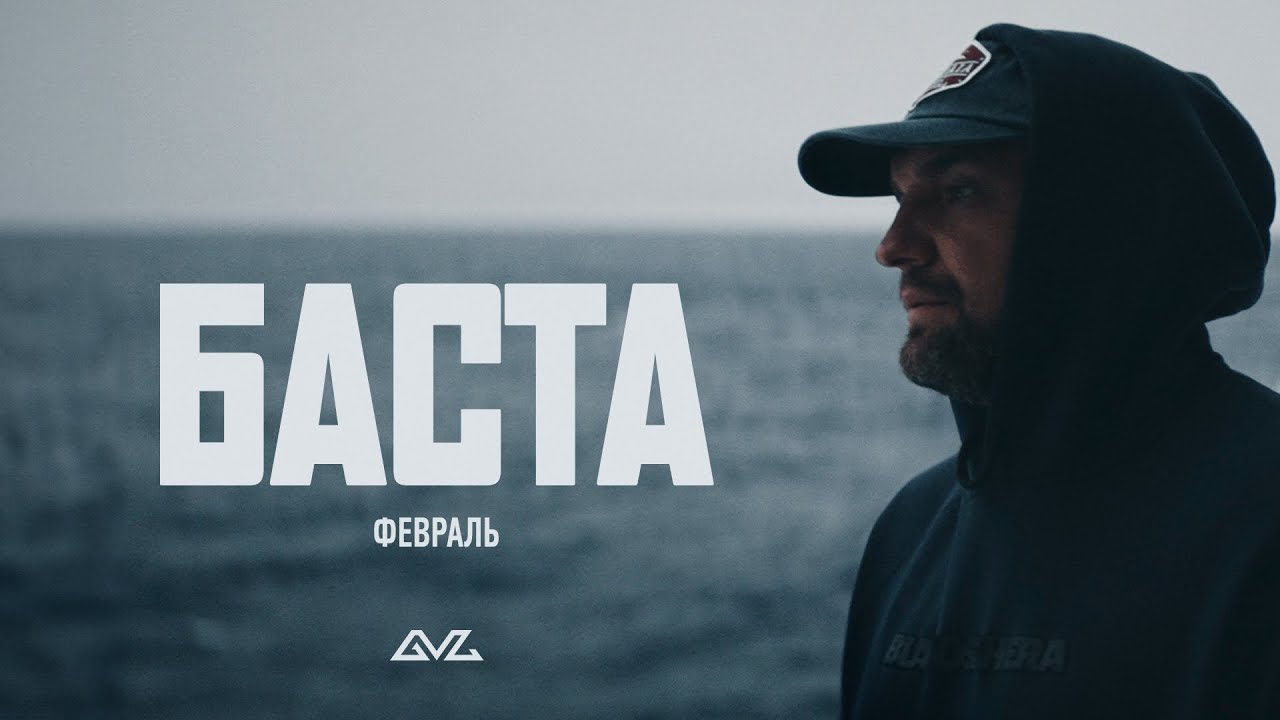 Баста — Февраль