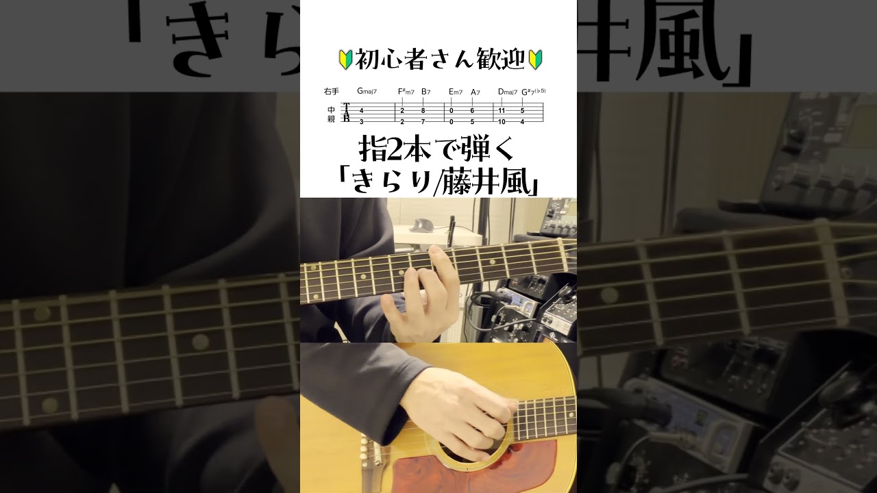 指2本で弾く「きらり/藤井風」 #弾いてみた #アコギ