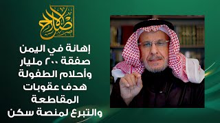 إهانة مستمرة في اليمن،٢٠٠ مليار لأحلامه، ميزانية الترفيه والرياضة!!، لماذا عاقبوا دعاة المقاطعة؟