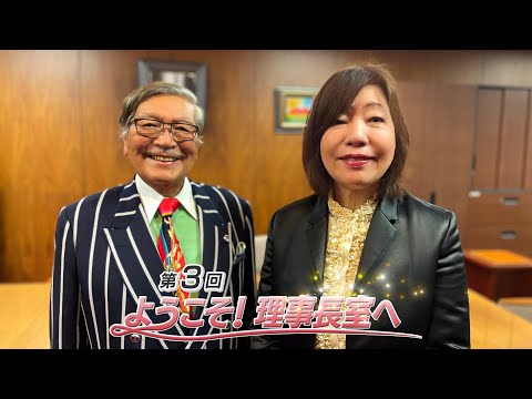 ようこそ！理事長室へ（第３回）
