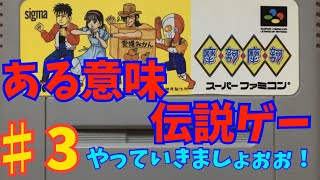 ＃3マカマカ実況【スーパーファミコン】