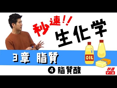 看護学科 【秒速ナース】3-4脂質酸【生化学-授業動画】