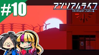 #10【ゲーム実況】らりるりらとあこの「アンリアルライフ」