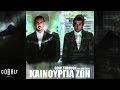 Goin' Through feat. Whitenoiz - Καινούργια Ζωή ...