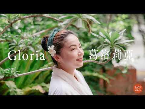 Tp＆b 天然有機精油芳療SPA 【部落客體驗推薦】 EP22｜高雄spa 精油按摩 芳療 高雄spa推薦 feat.部落客【葛洛莉亞】 讓你宛如置身在峇里島