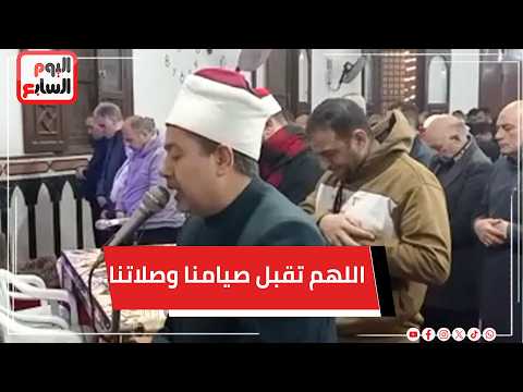 اللهم تقبل صيامنا وصلاتنا... صلاة تراويح ثالث ليالي شهر رمضان بكفر الشيخ... مباشر