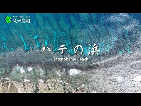 ハテの浜/Hate Beach