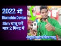2022 Me Biometric Device Se Airtel Sim Chalu Kare Retailer Bhai