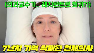 미역사에 남을 천재의사가 7년전 기억으로 돌아가.. 레지던트부터 다시 시작하는 대존잼 미드 몰아보기! [D.O.C 닥터라슨]