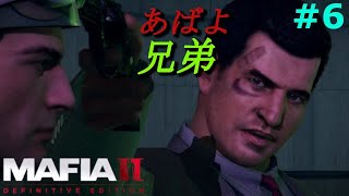 【マフィア２】#6(終) 「見せてもらおうか、ヴィトとジョーの友情の証とやらを」 Ch14～Ch15まで (ps4実況)  マフィア２ （トリロジーパック）