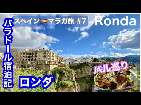 🇪🇸 Viagem para Málaga, Espanha ⑦ Ronda Edition Registro de hospedagem no Parador / Almoço em bar de tapas de um chef Michelin 🍽 Restaurante recomendado / Ponte Nuevo / Vista espetacular / Passeios turísticos / Viagens para Espanha /Andulicia/Ronda