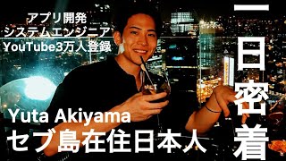 SYNOPSIS  Yuta Akiyama  1日密着　　　　　　　　セブ島在住日本人  アプリ開発,システムエンジニア　　　　YouTube3万人登録者