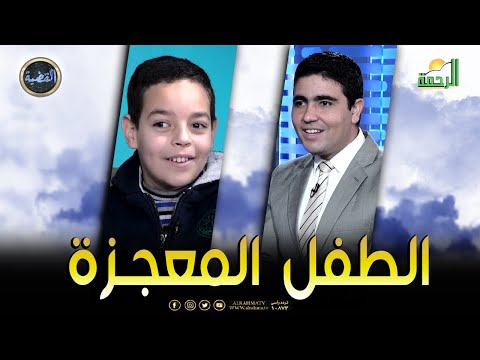 الطفل المعجزة (محمد عبدالمنعم ) || برنامج القضية مع د/ محمد الشاعر