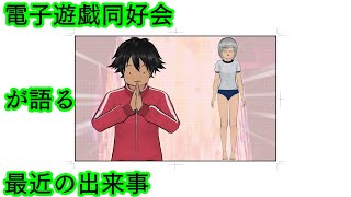 電子遊戯同好会が語る最近の出来事170
