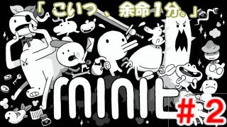 [やはり神ゲーでもまさかの裏切り] ミニット だらり実況#2  [minit / switch]