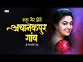 Kaha Mer Hothe Achanakpur Gaon Remix DJ SYK OFFICIAL Cg Song