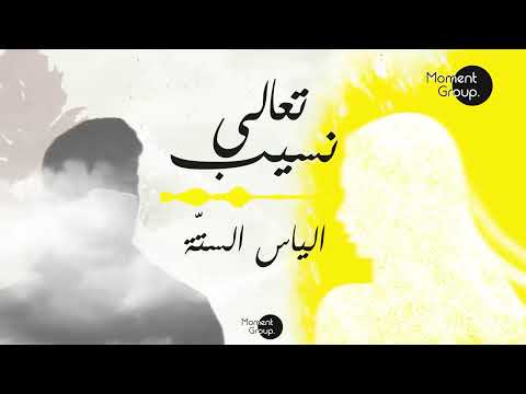 تعالي نسيب الياس الستة