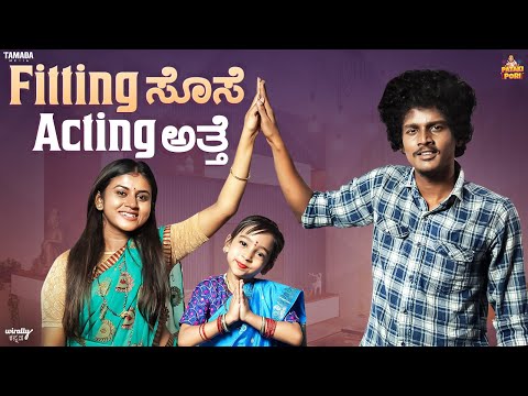 Fitting ಸೊಸೆ Acting ಅತ್ತೆ || Vanshika Anjani Kashyapa || @PatakiPori  ||  Tamada Media