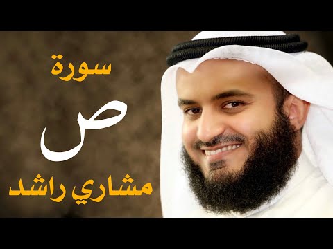 سورة ص 2006م الشيخ مشاري راشد العفاسي Surah Sad - Mishary Alafasy