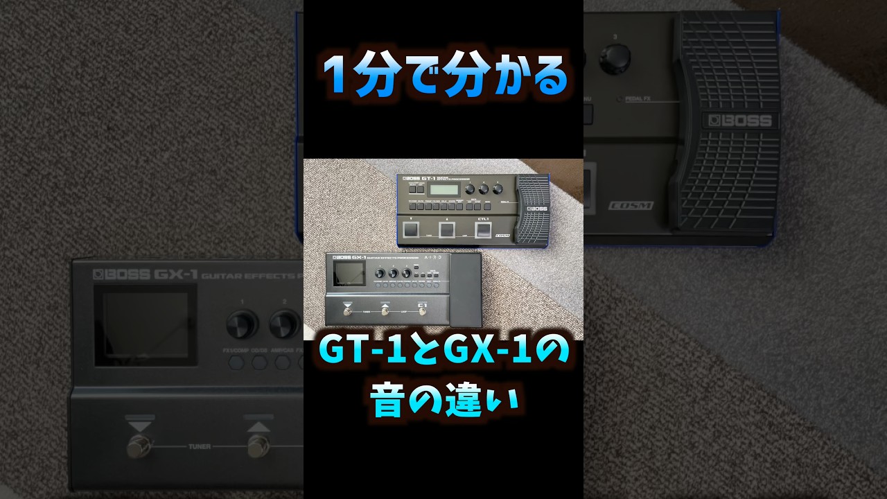 boss gx-1とgt-1のサウンドチェック