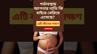 গর্ভাবস্থায় আপনার নাভি কি বাইরে বেরিয়ে এসেছে?  এটি কীসের লক্ষণ! গর্ভাবস্থায় নাভি ফুলে ওঠে কেন?
