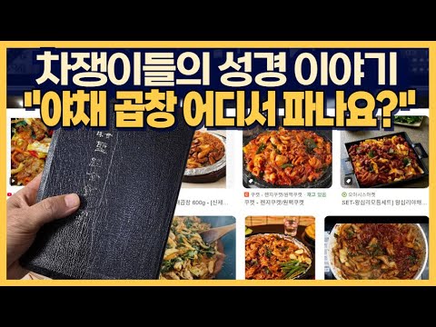 차쟁이들의 성경 이야기 "야채 곱창 어디서 파나요?"