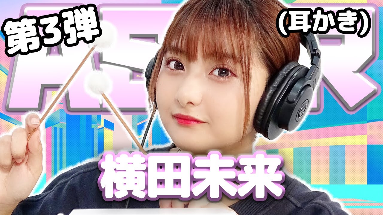横田未来