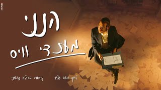 מענדי וויס - הנני | Mendi Weiss - Hineni