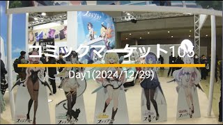【vlog】【c105】コミックマーケット105 参加レポ day1 ~初コミケ初日~