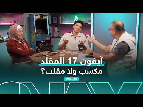 فيديو | آيفون 17 برو المقلّد يستحق؟ | #تك_كاست