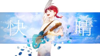 - 快晴 / Orangestar(cover)ちゃげぽよ。