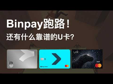 Binpay跑路了:还有什么靠谱的U卡？2026年大陆身份可申请的U卡，充值ChatGPT/Claude #Claude #chatgpt  #bitget #bitgetwallet #ready