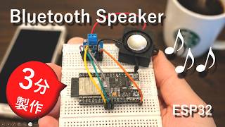 【製作3分w】小学生でもできるBluetoothスピーカーの作り方【ESP32/工作/初心者】