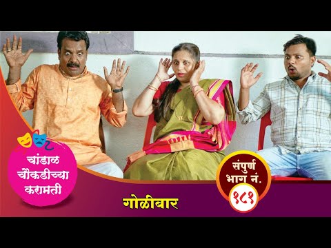 चांडाळ चौकडीच्या करामती संपूर्ण भाग नं.१८१|| Chandal Choukadichya Karamati episode No.181