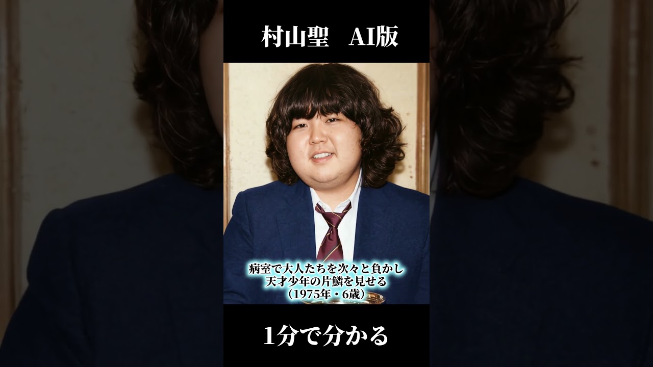 １分で分かる伝説の将棋棋士 村山聖（むらやまさとし）