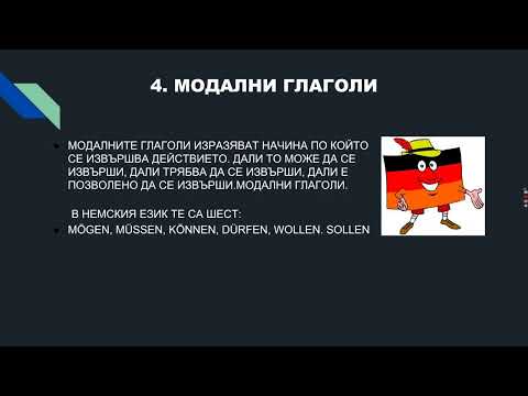 Немските глаголи в сегашно време.