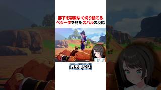 部下を容赦なく切り捨てるベジータを見たスバルの反応