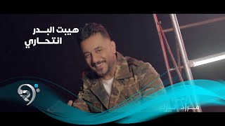 كلمات اغنية انتحاري هيبت البدر