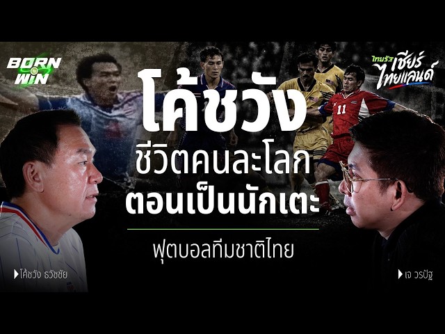 从击败韩国的英雄到承受所有压力的教练：《王塔瓦猜教练》| 天生赢家 | 2026年亚运会