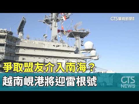 爭取盟友介入南海？　越南峴港將迎雷根號