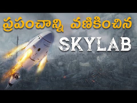 స్కైలాబ్ ఎందుకు కూలిపోయింది || భయంతో ప్రజలు ఏం చేసారు? || skylab falling to earth || history talks