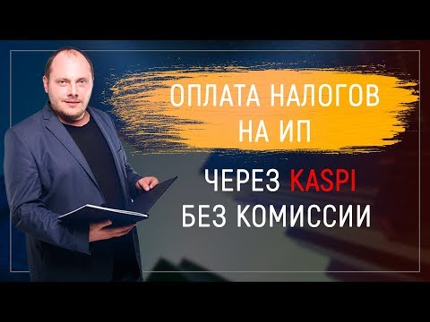 Оплата налогов ИП через KASPI без комиссии