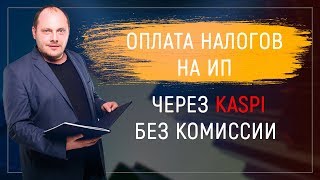 Оплата налогов ИП через KASPI без комиссии
