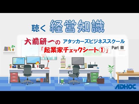 【聴く経営知識】「大前研一のアタッカーズビジネススクール　PARTⅢ」の「起業家チェックシート①」を抜粋