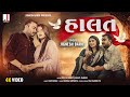 Jignesh Barot | Halat | હાલત | Love Song | HD Video | New Gujarati Song 2024