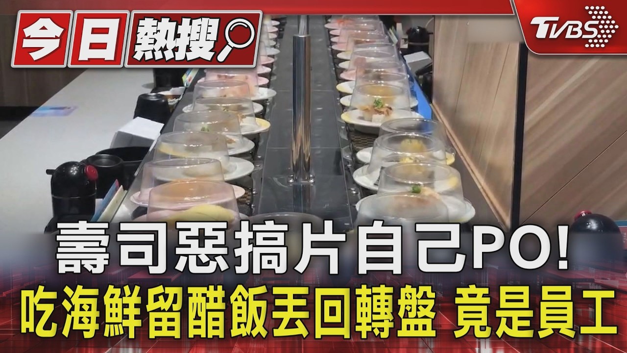 影音/筷夾轉盤壽司「吃剩丟回」超噁畫面曝 爭鮮認了:自家員工