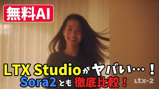 【無料AI】LTX Studioがヤバい…!ブラウザだけで映画級動画が作れる!Sora2とも徹底比較!