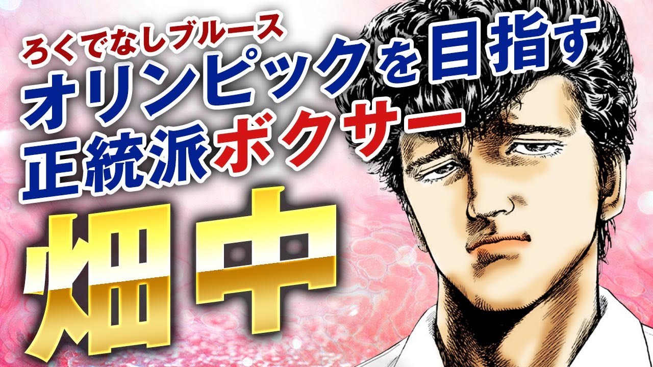 【ろくでなしブルース】畑中の強さを徹底考察｜作中最初のライバルにして正統派ボクサーの畑中！その魅力と強さについて徹底考察しました