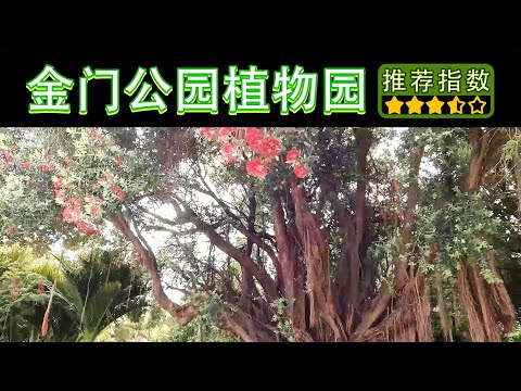 [11 Tianling Yumei West • Antigo Jardim Botânico do Parque Jinshan Jinmen] Jardim Botânico de São Francisco | Aprenda à distância e aprenda sobre plantas de todo o mundo