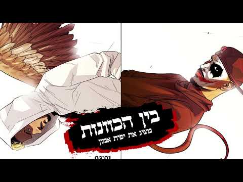Video thumbnail for Bein Hakavanot - בין הכוונות